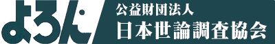公益財団法人日本世論調査協会